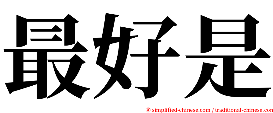 最好是 serif font