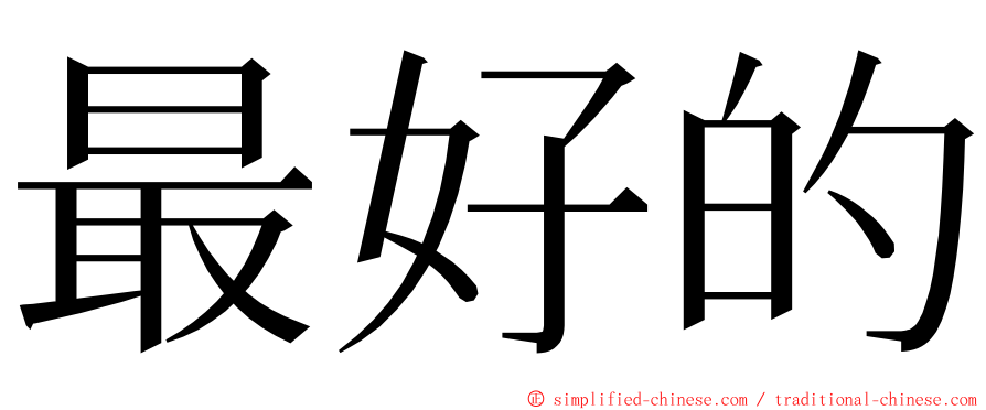 最好的 ming font