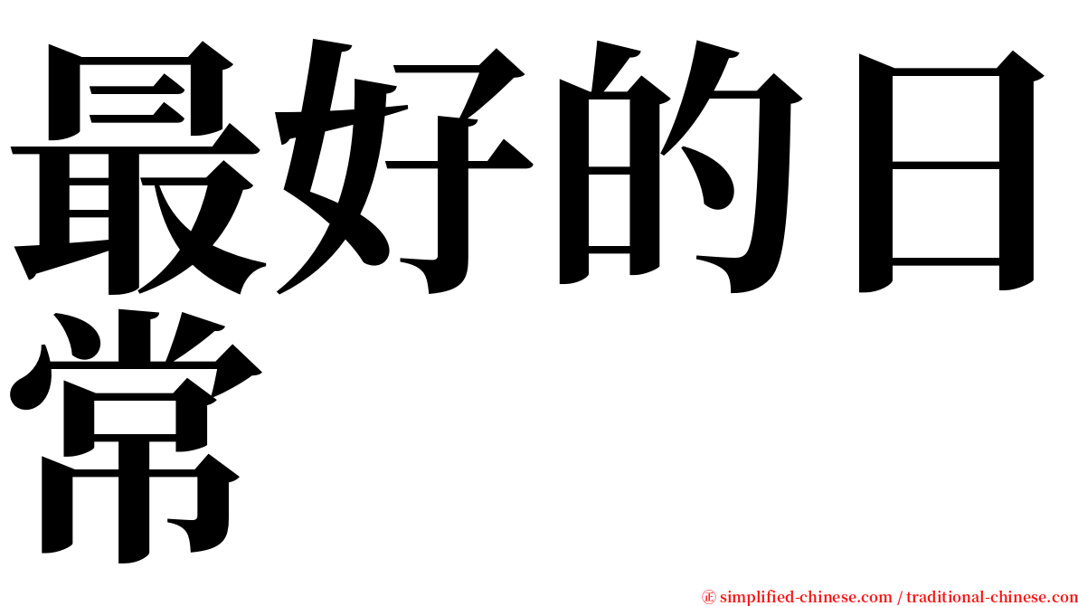 最好的日常 serif font