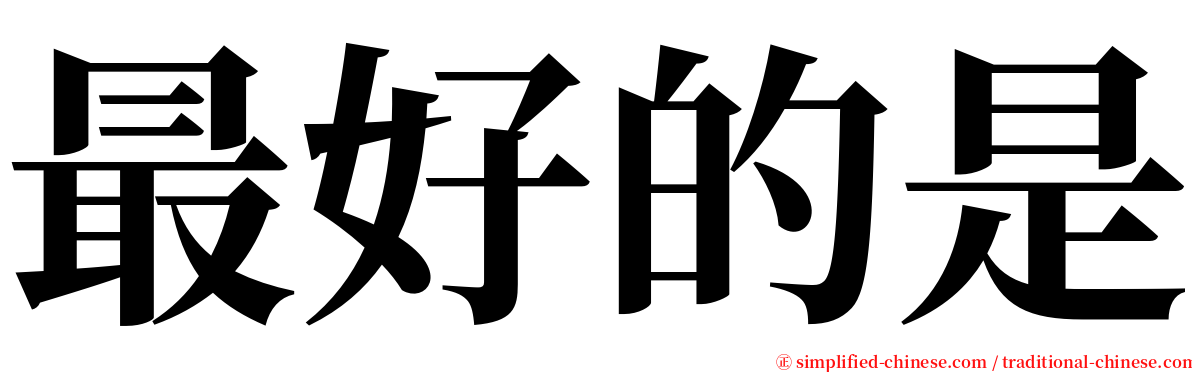 最好的是 serif font