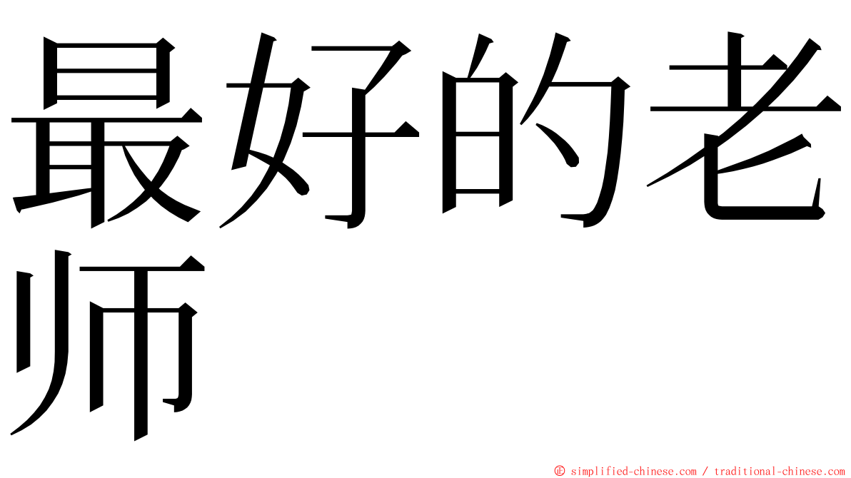 最好的老师 ming font