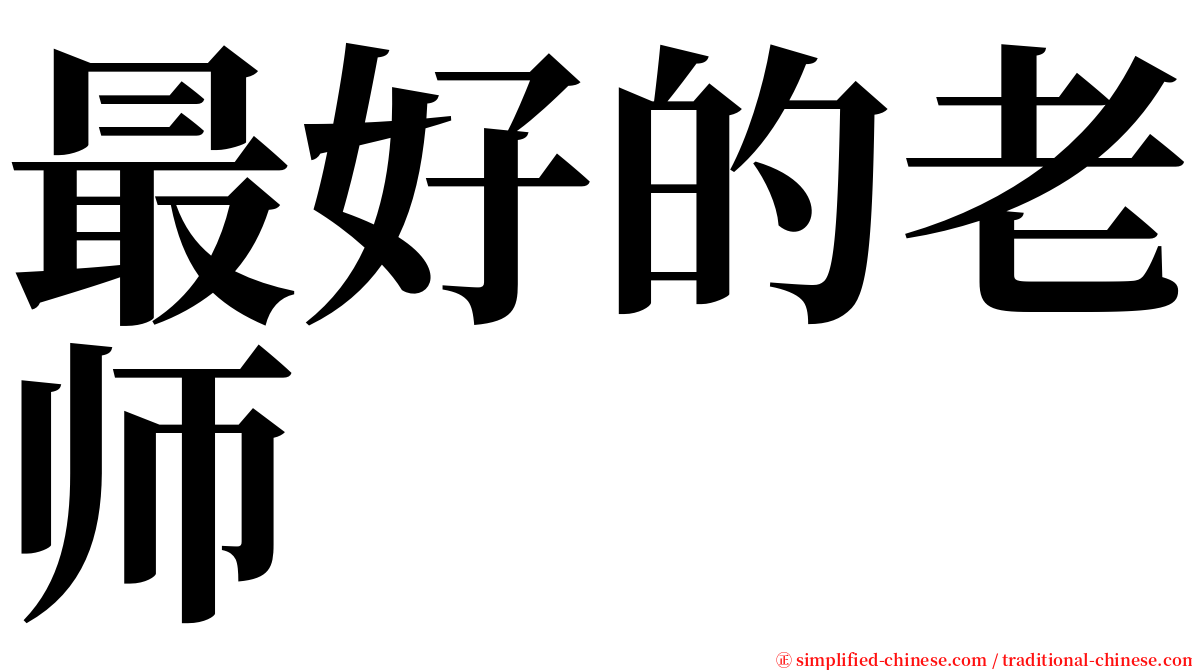 最好的老师 serif font