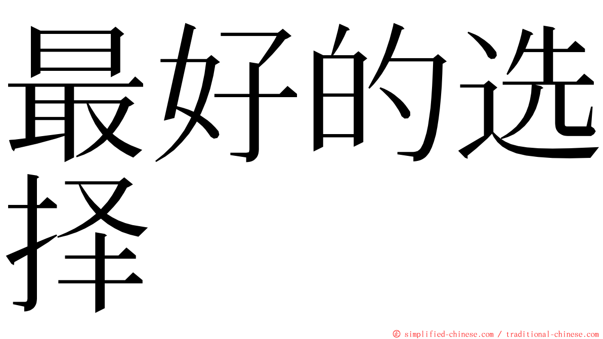 最好的选择 ming font