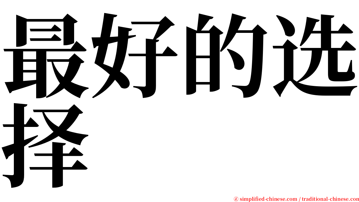 最好的选择 serif font