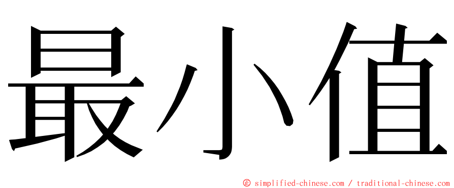 最小值 ming font