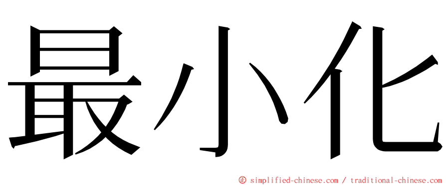 最小化 ming font