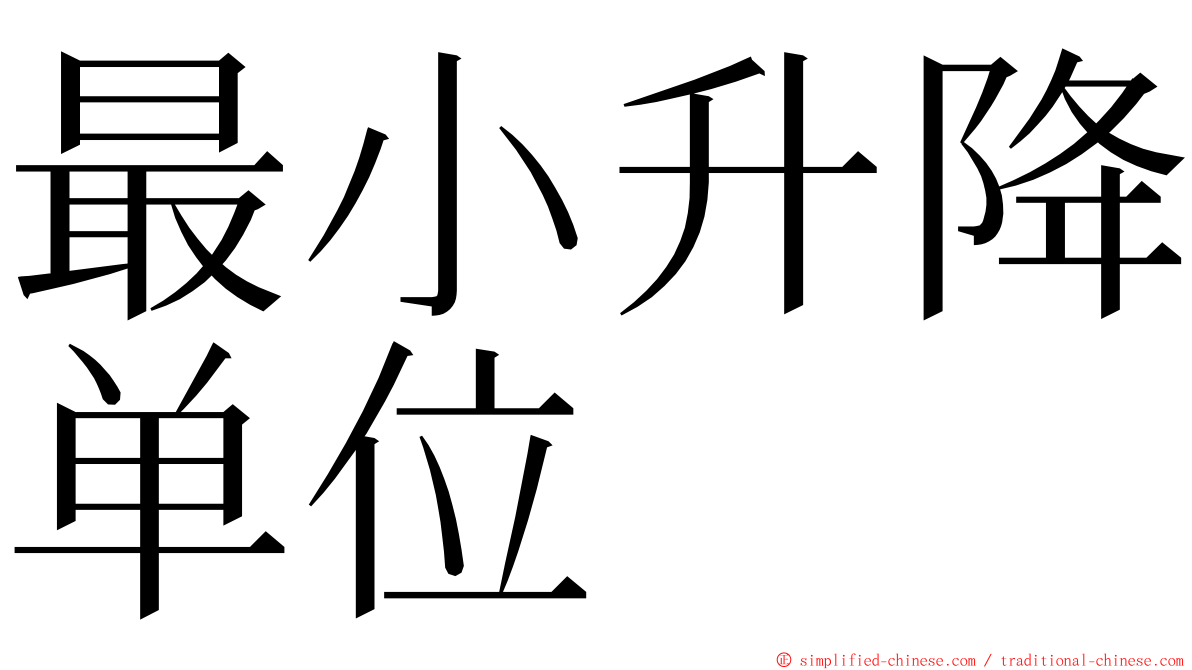 最小升降单位 ming font