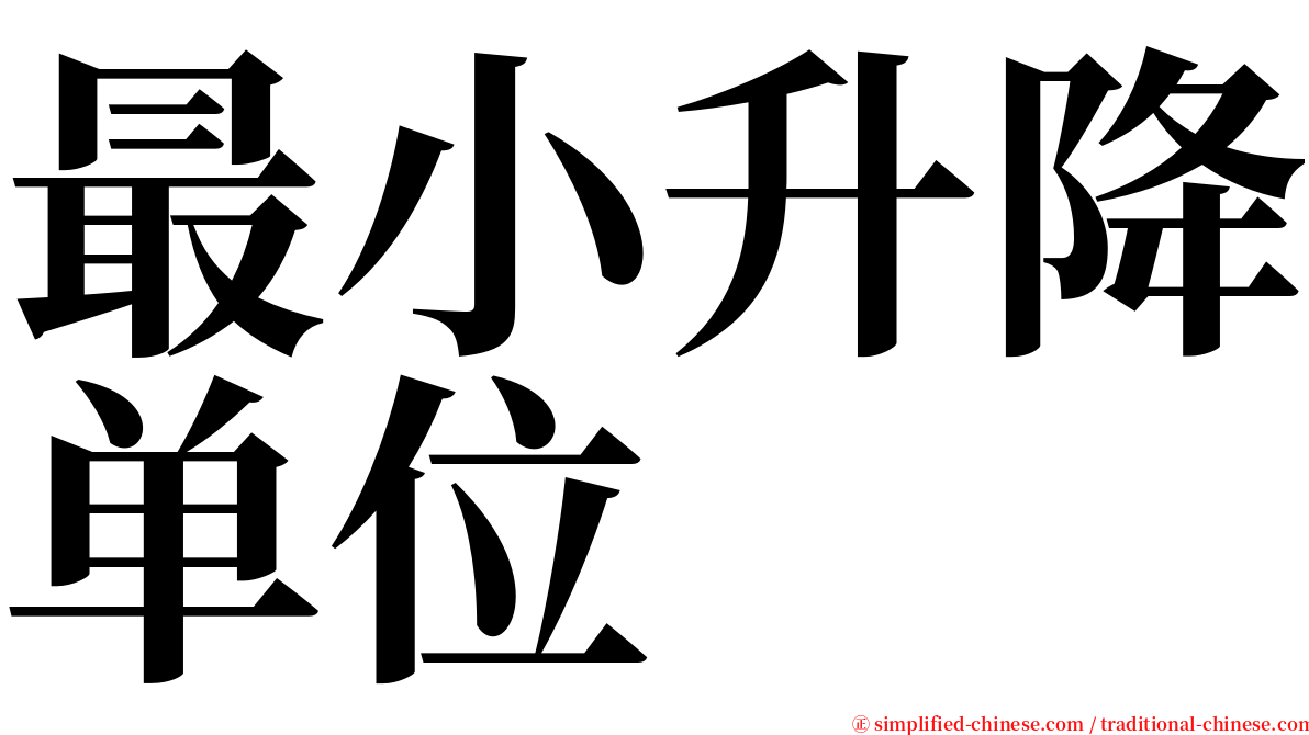 最小升降单位 serif font