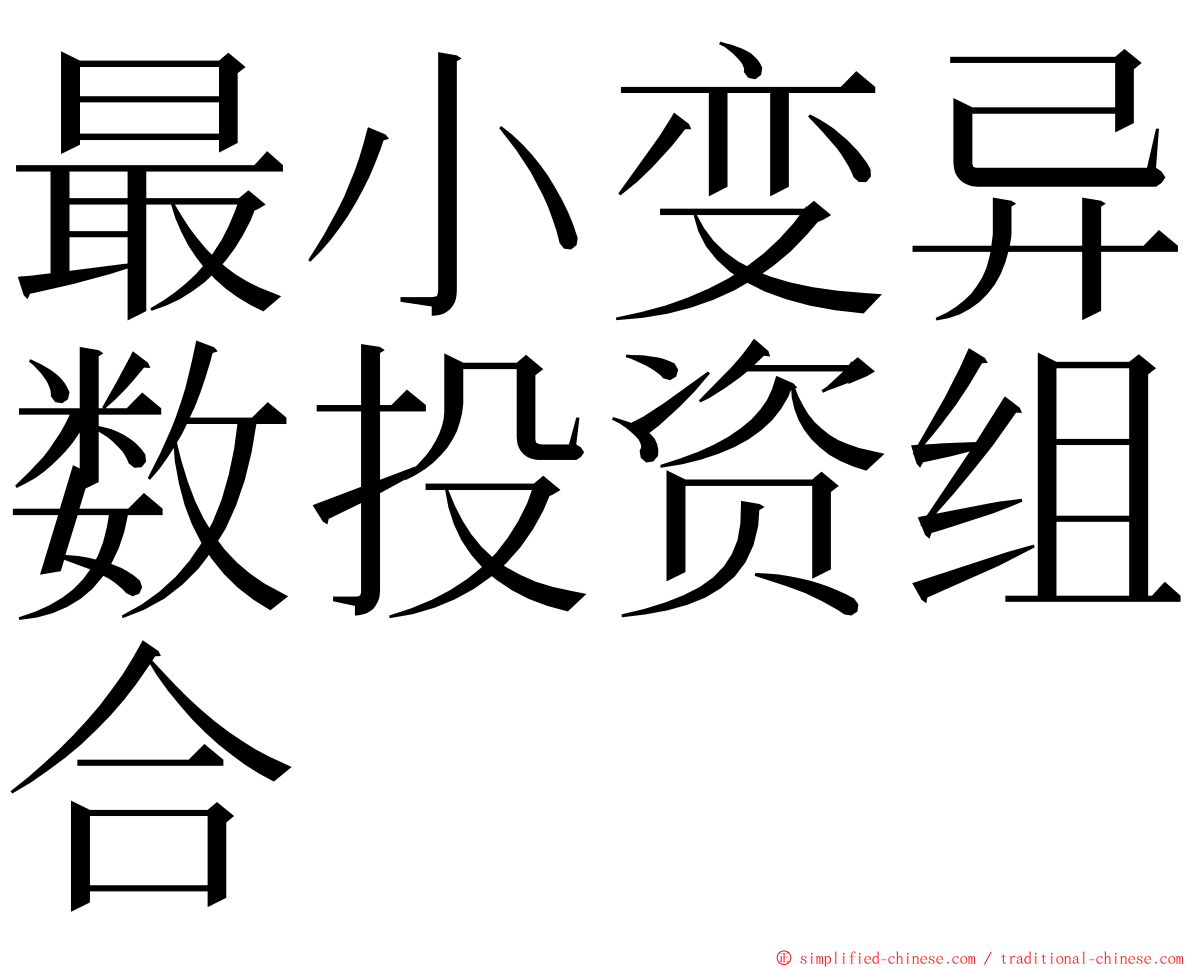最小变异数投资组合 ming font