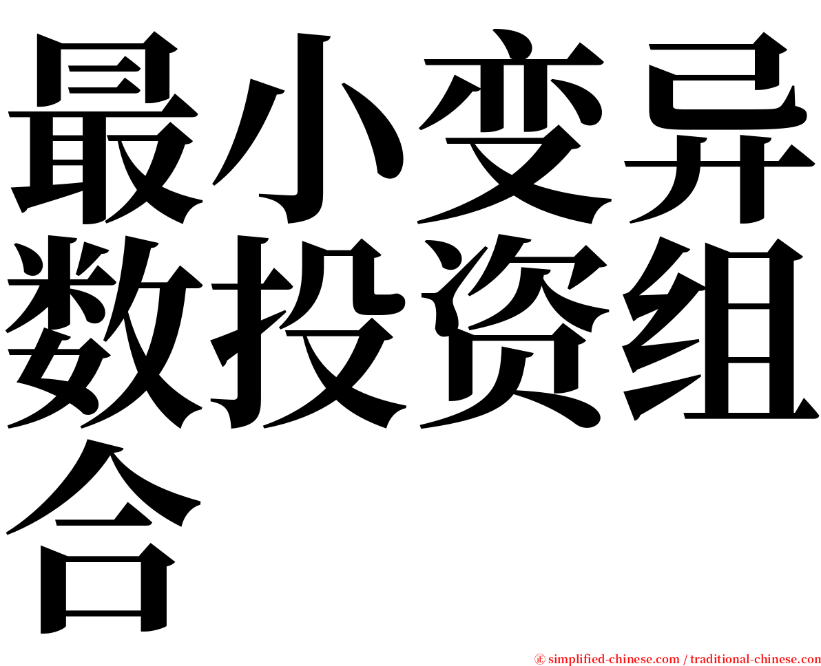 最小变异数投资组合 serif font