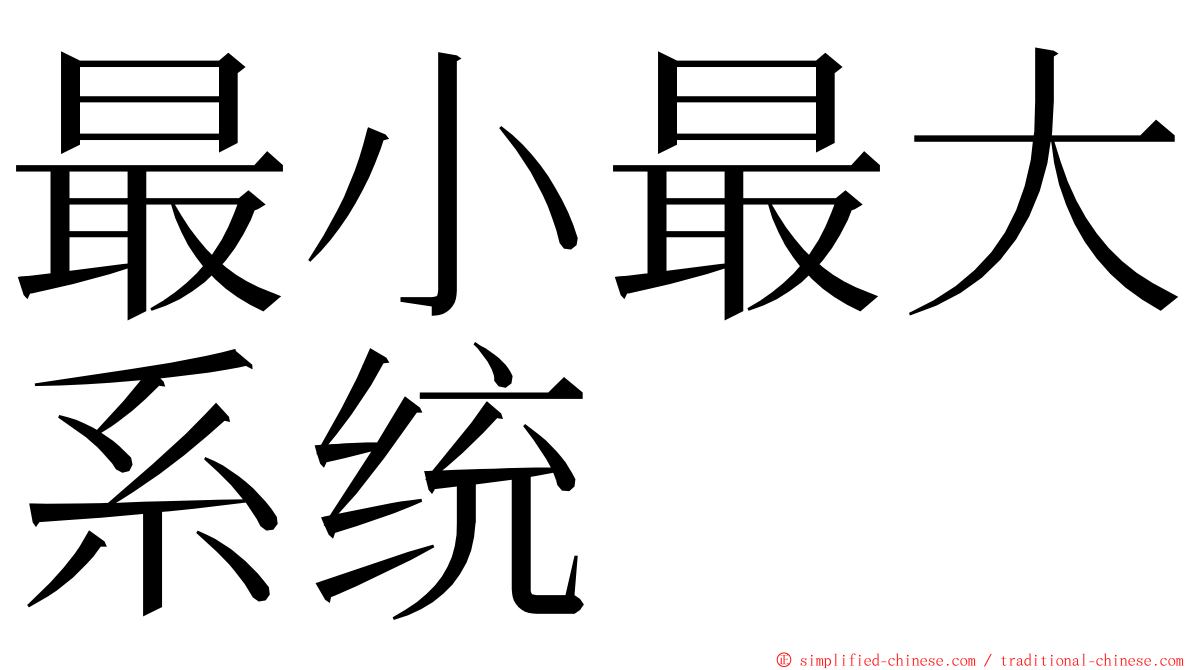 最小最大系统 ming font