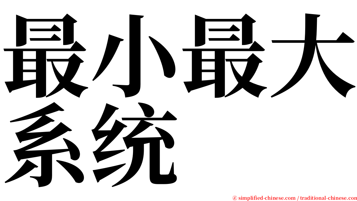 最小最大系统 serif font