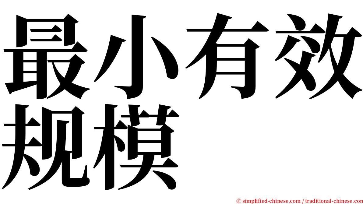 最小有效规模 serif font