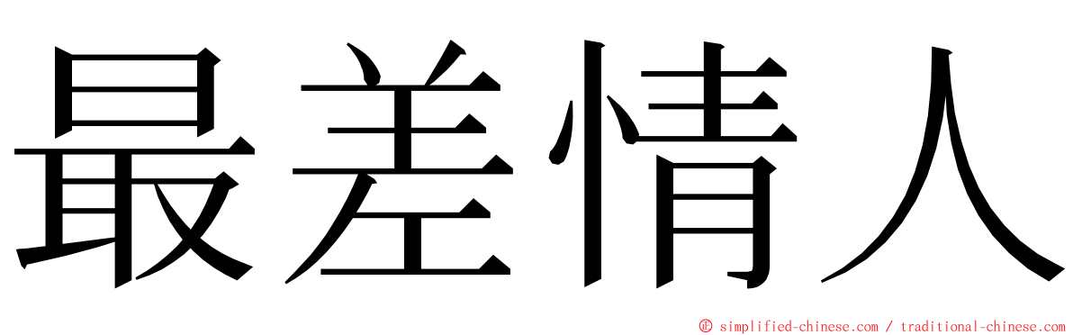 最差情人 ming font