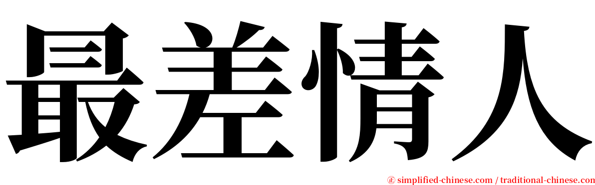 最差情人 serif font