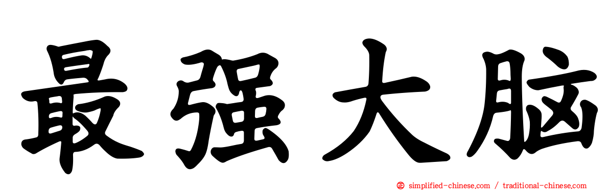 最强大脑