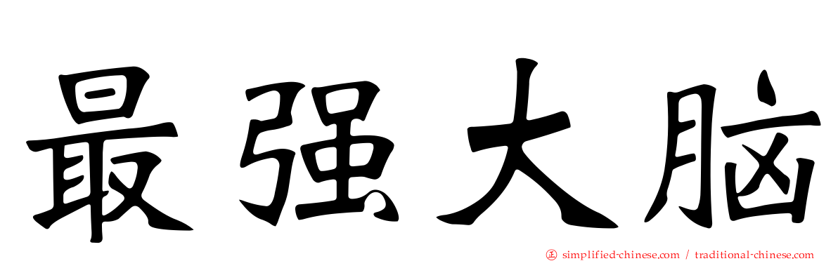 最强大脑