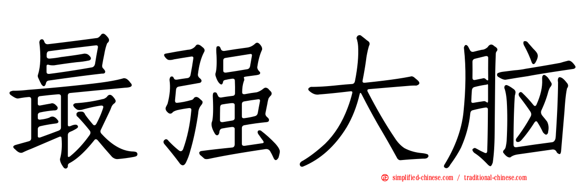 最强大脑