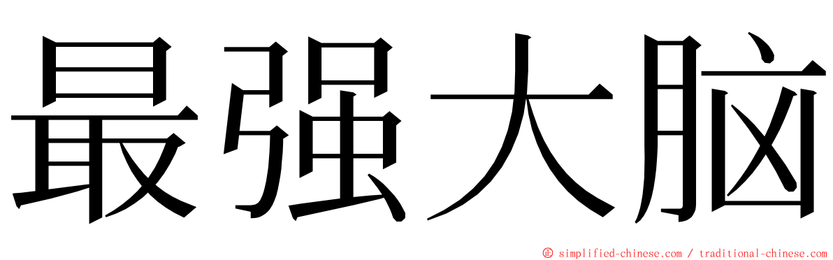 最强大脑 ming font