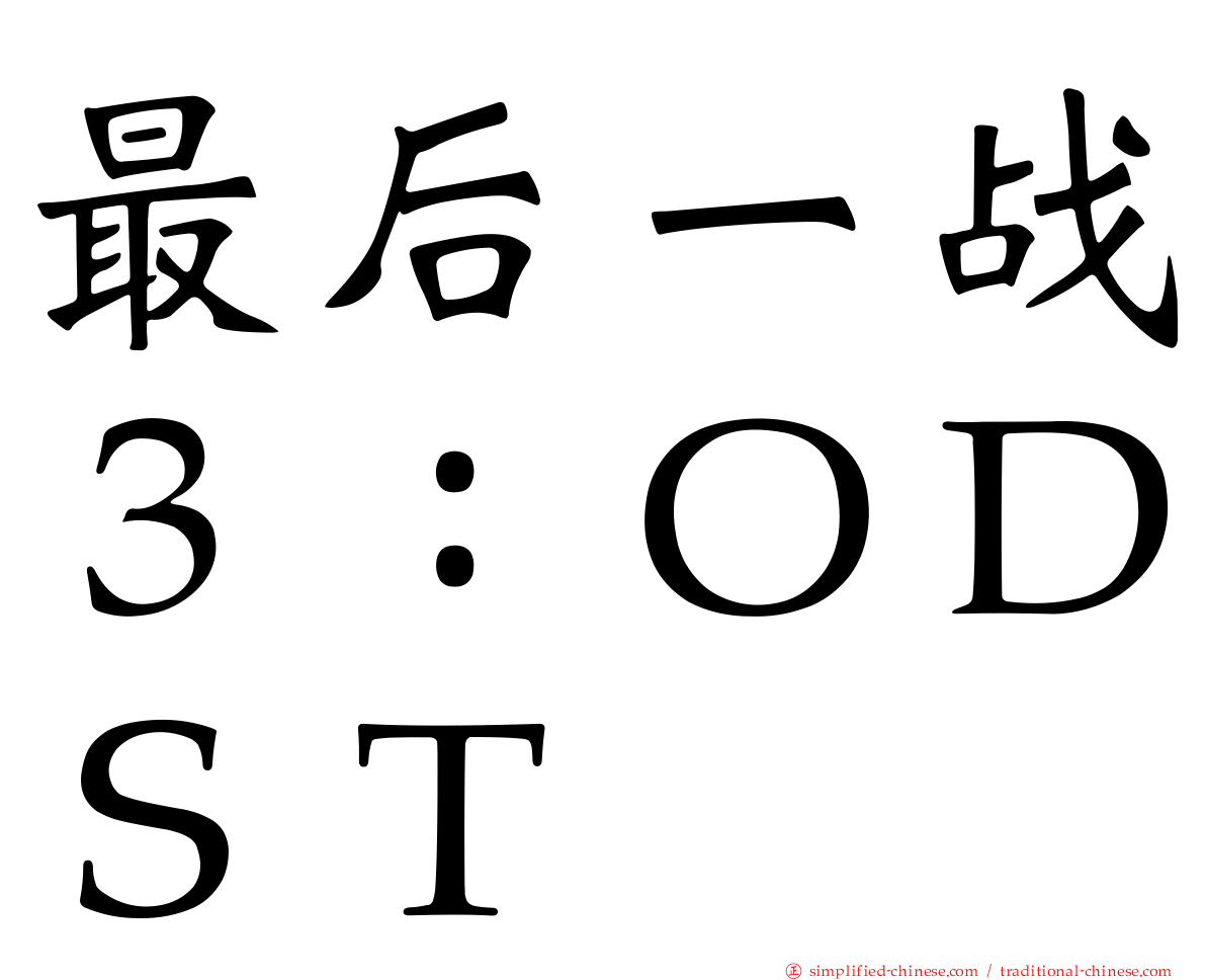 最后一战３：ＯＤＳＴ