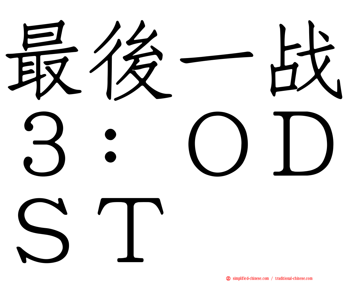 最后一战３：ＯＤＳＴ