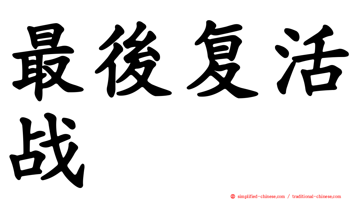 最后复活战