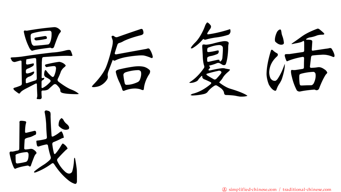 最后复活战