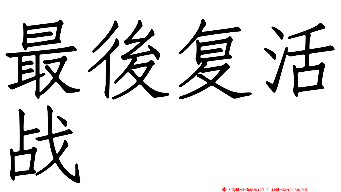 最后复活战