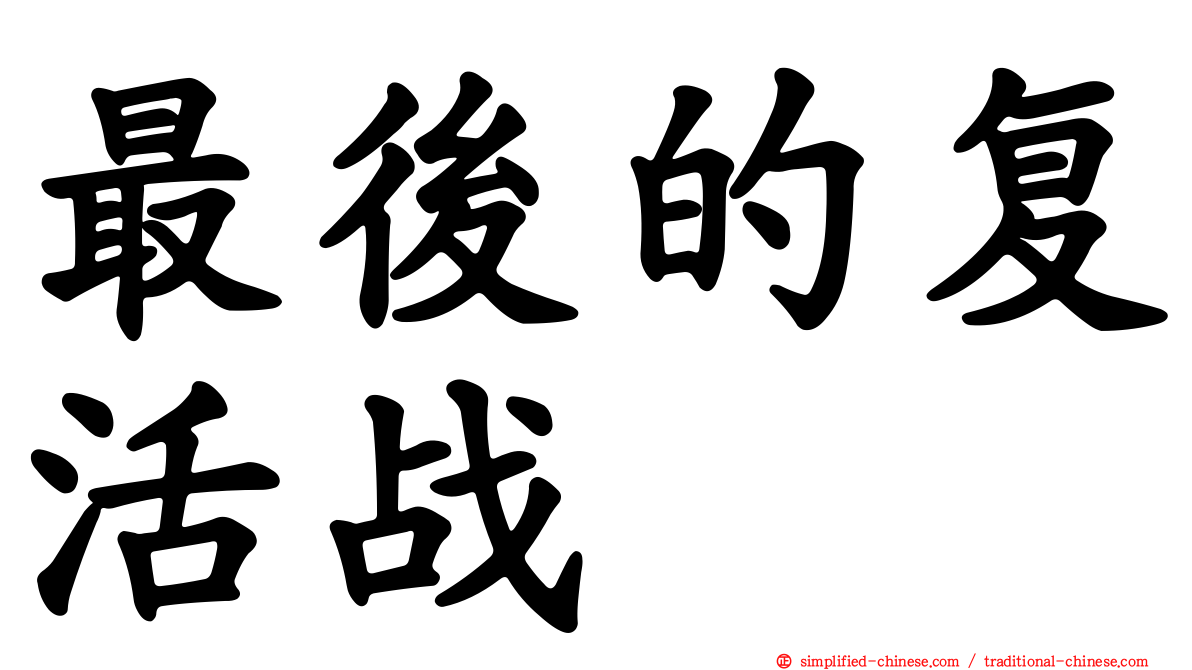 最后的复活战