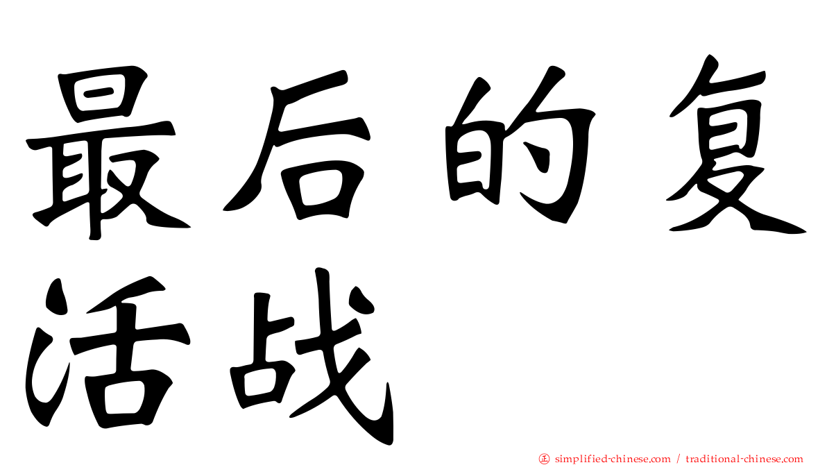 最后的复活战