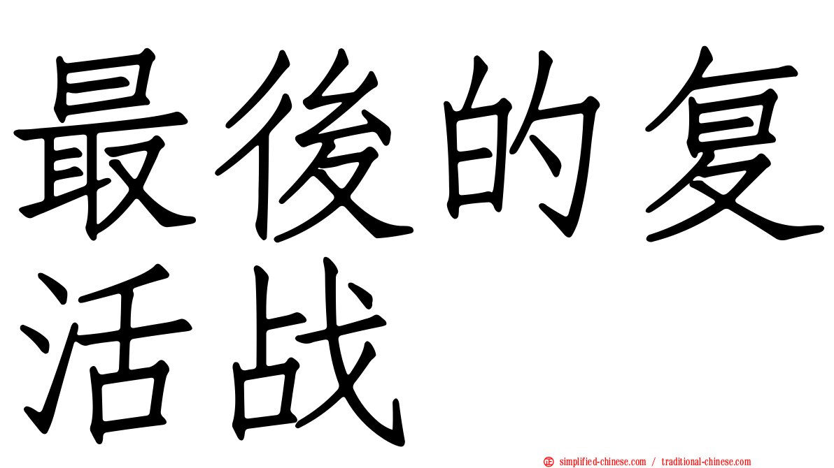 最后的复活战