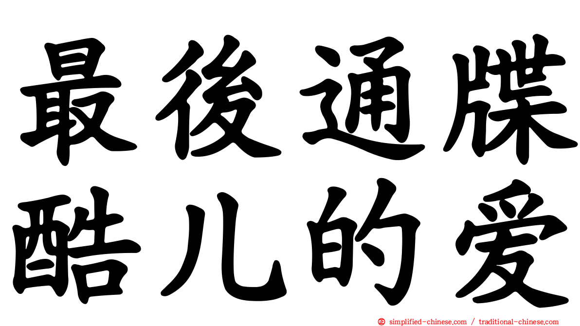 最后通牒酷儿的爱