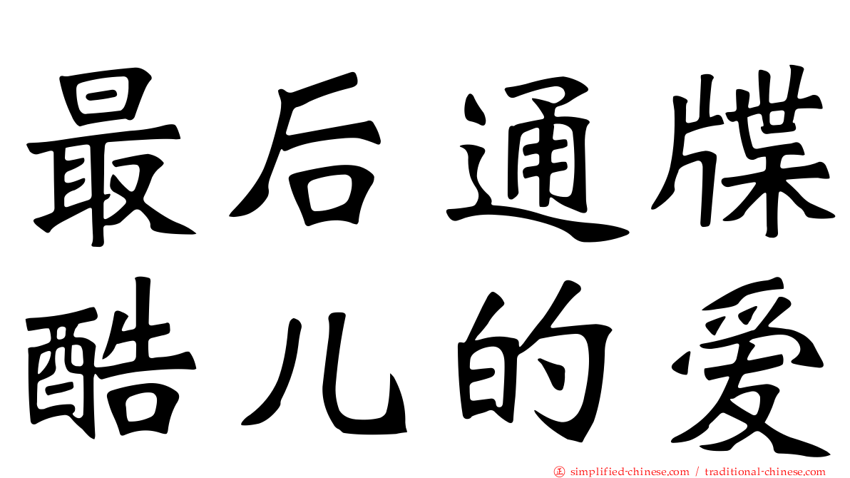最后通牒酷儿的爱