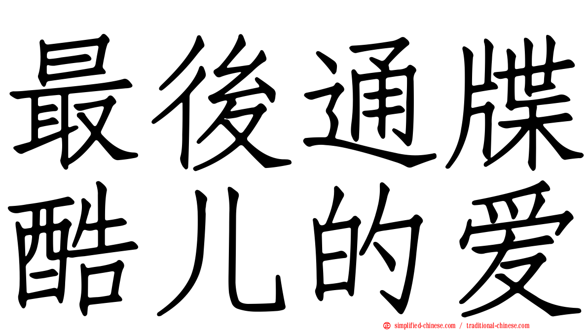 最后通牒酷儿的爱