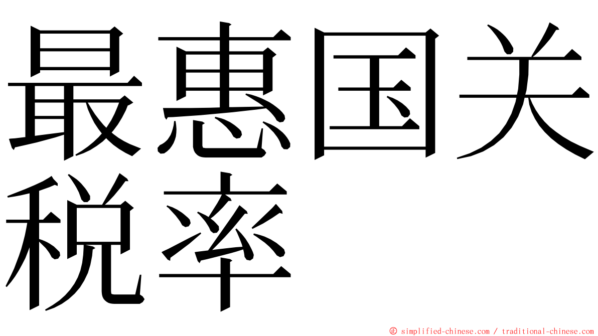 最惠国关税率 ming font