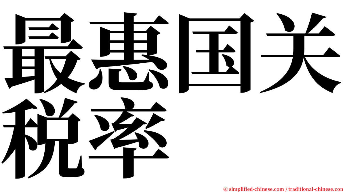 最惠国关税率 serif font