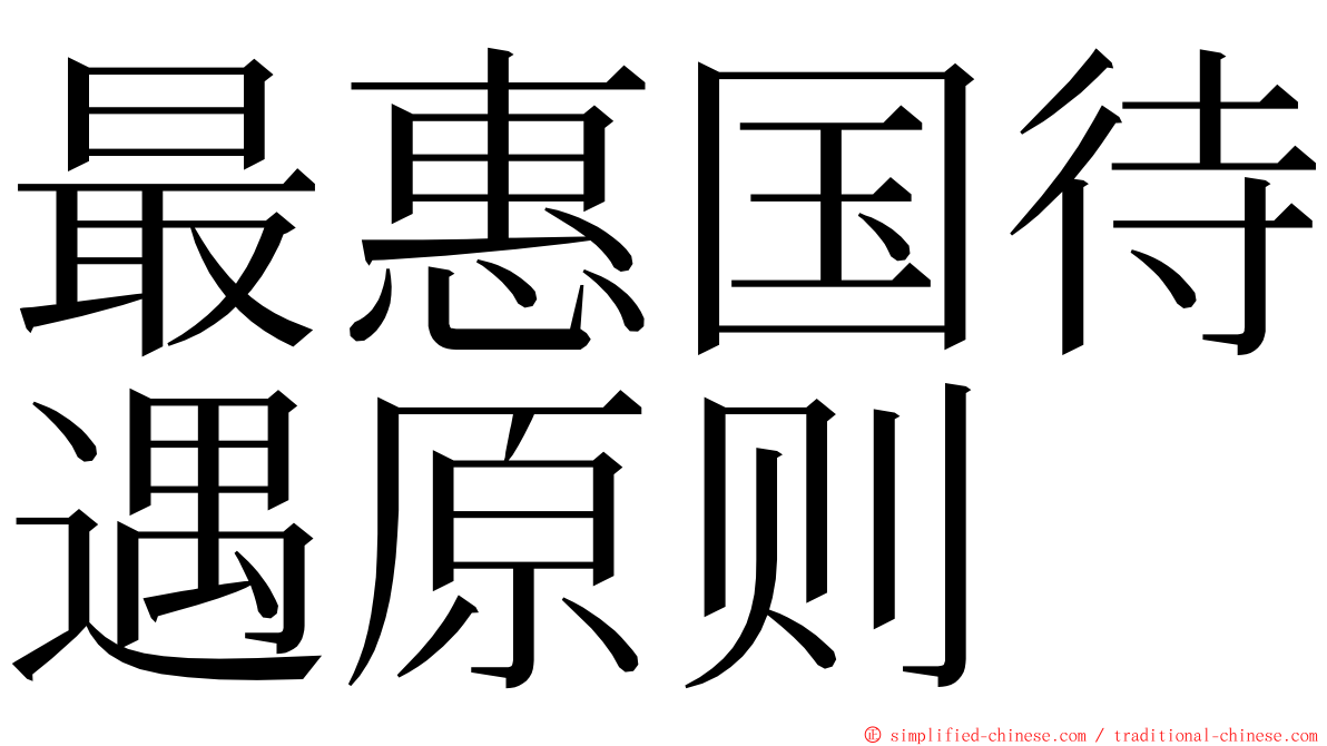 最惠国待遇原则 ming font