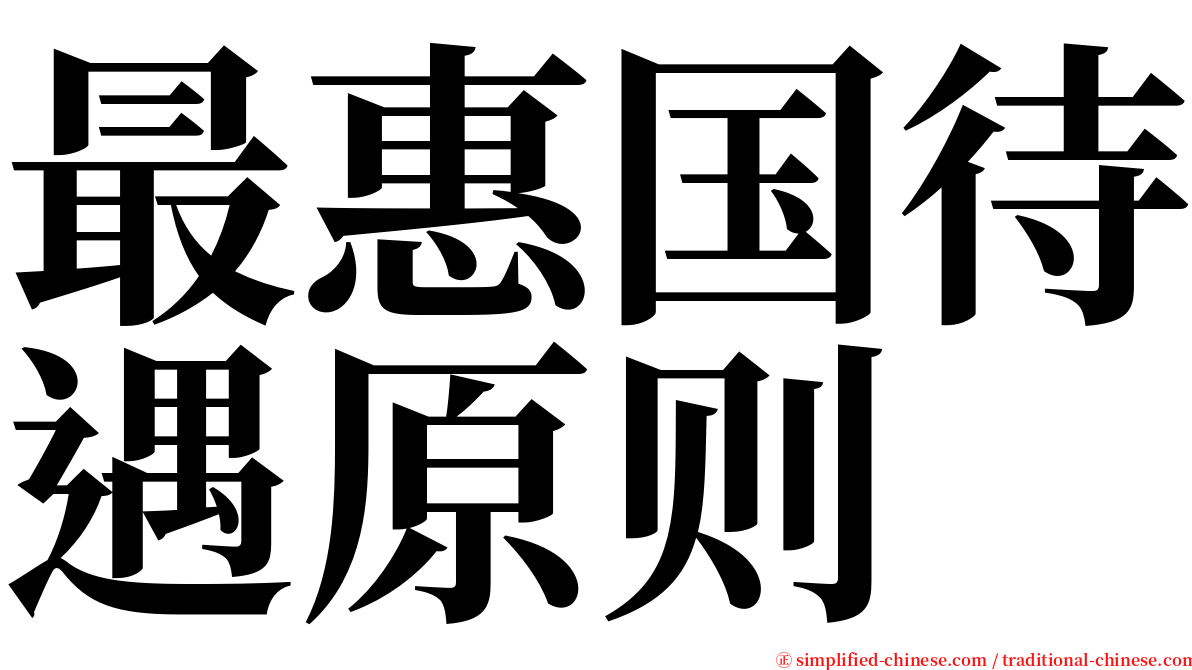 最惠国待遇原则 serif font