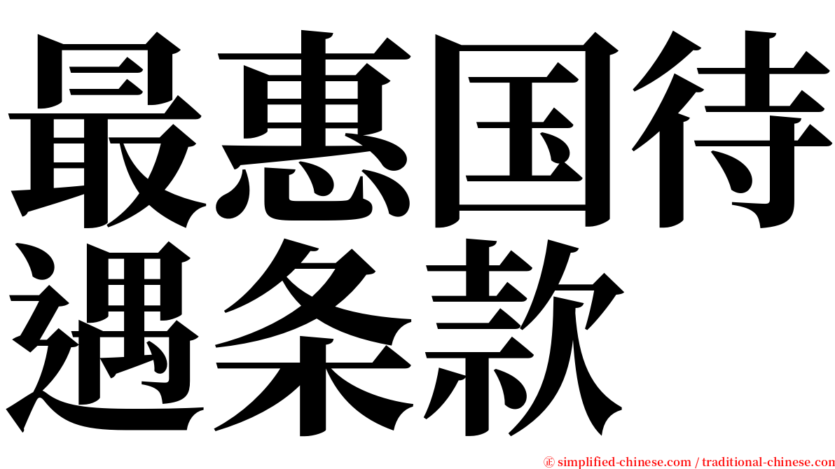 最惠国待遇条款 serif font