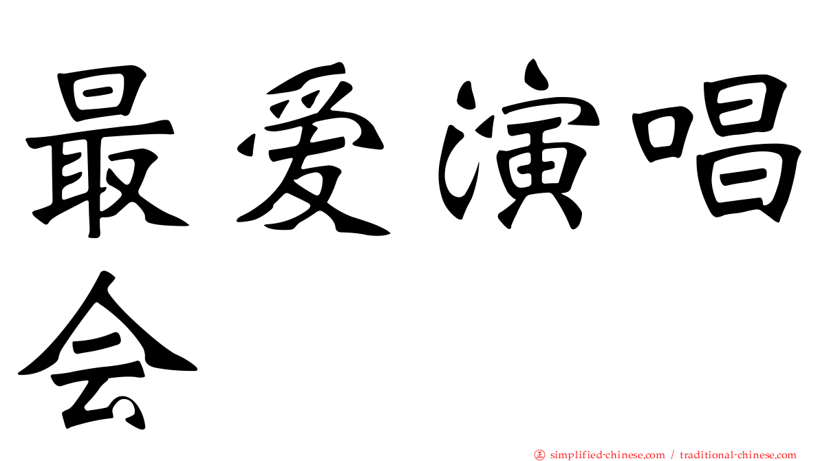 最爱演唱会