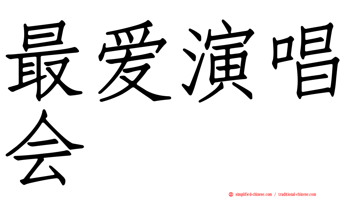 最爱演唱会