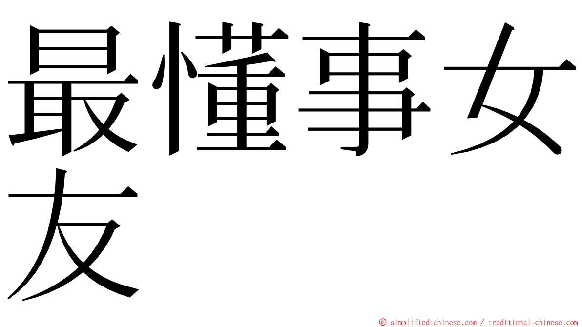 最懂事女友 ming font