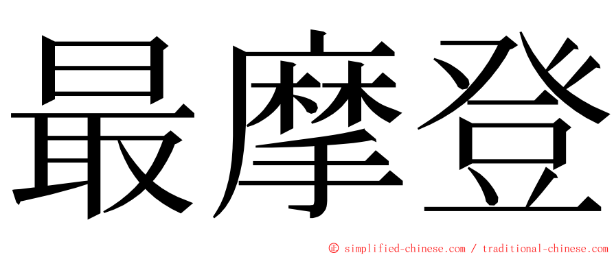 最摩登 ming font