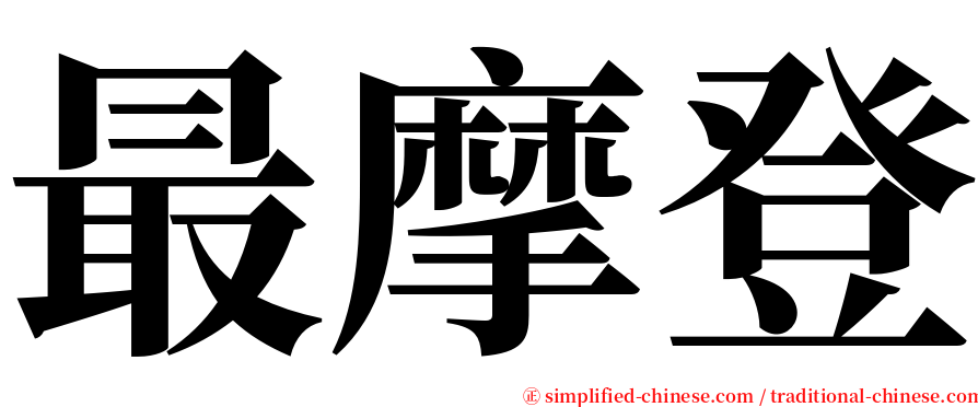 最摩登 serif font