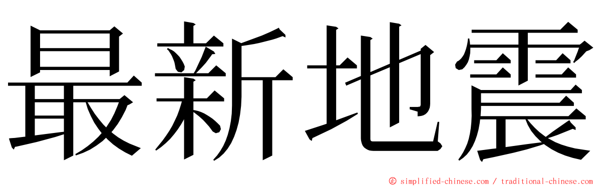 最新地震 ming font