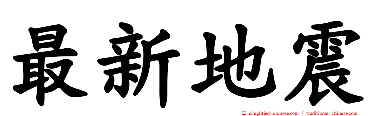 最新地震