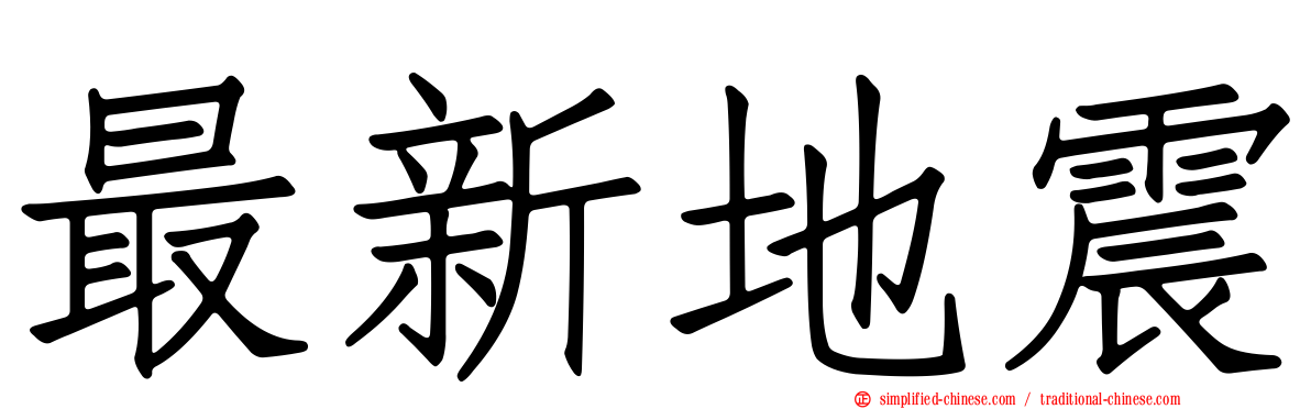 最新地震