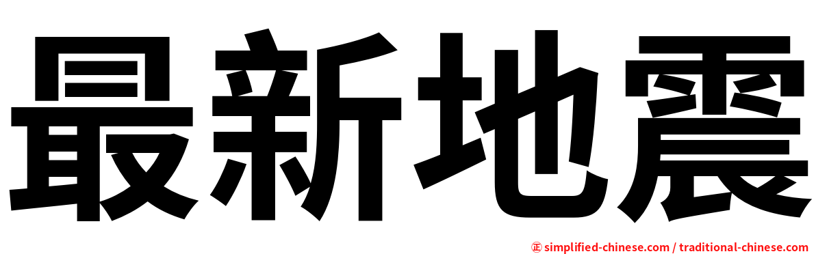 最新地震