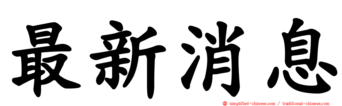 最新消息