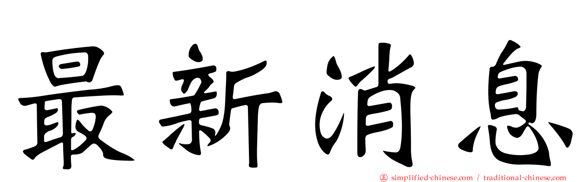 最新消息